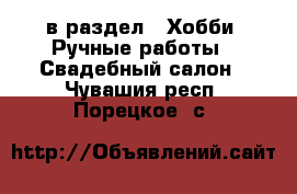  в раздел : Хобби. Ручные работы » Свадебный салон . Чувашия респ.,Порецкое. с.